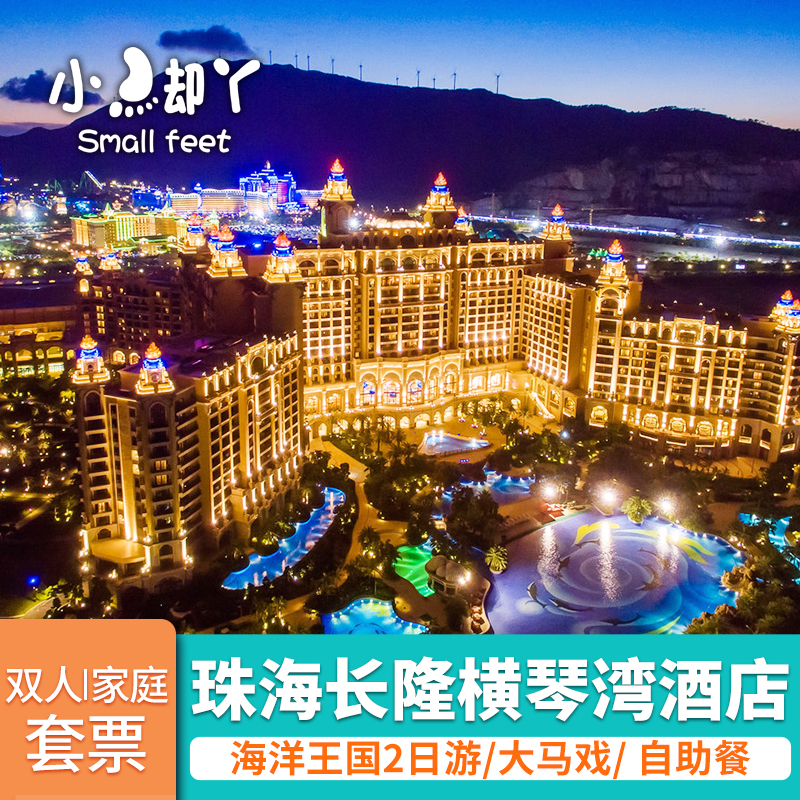珠海长隆横琴湾酒店套票两天一夜长隆海洋王国票水世界近企鹅科学