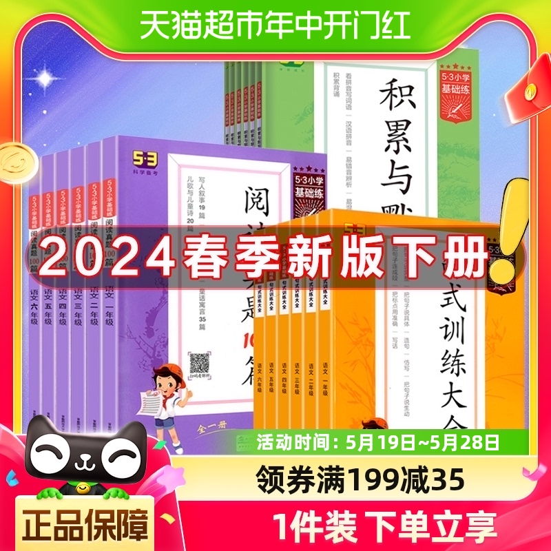 2024版下册53小学基础练积累与