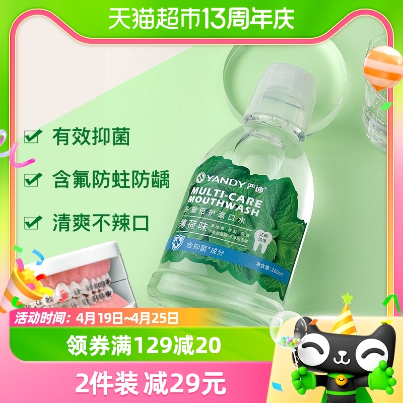 严迪正畸专用漱口水含氟抑菌防蛀便携清新口气除异味防蛀260ml