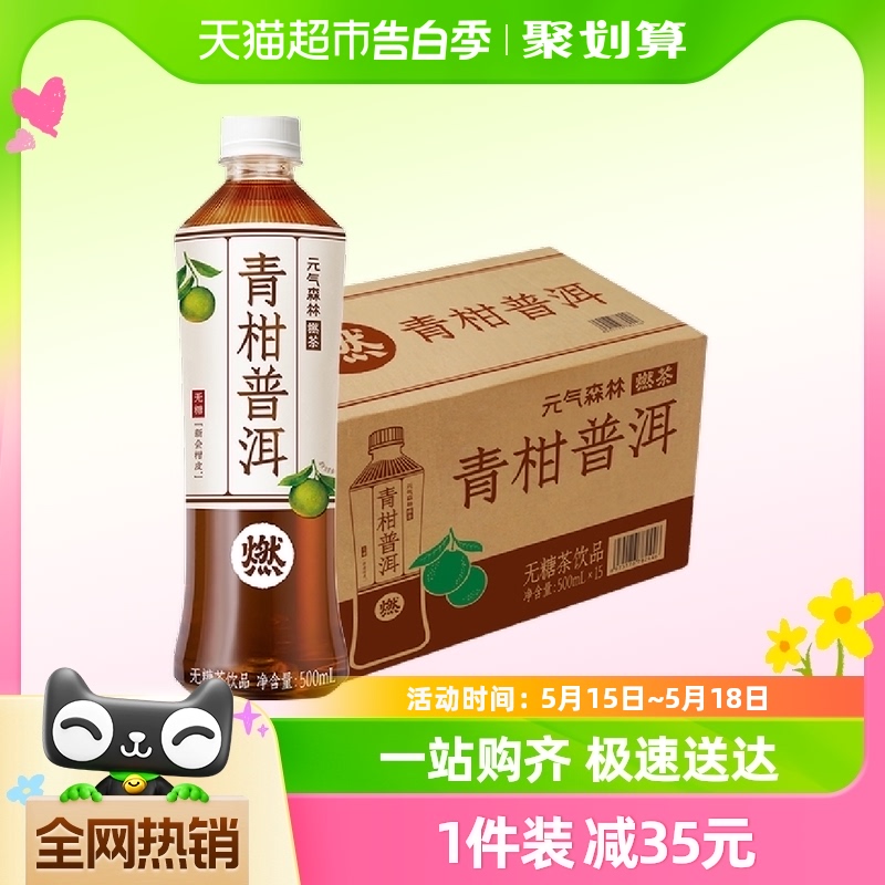 元气森林燃茶乌龙茶青柑普洱无糖饮料茶饮品500mL×15瓶整箱送礼