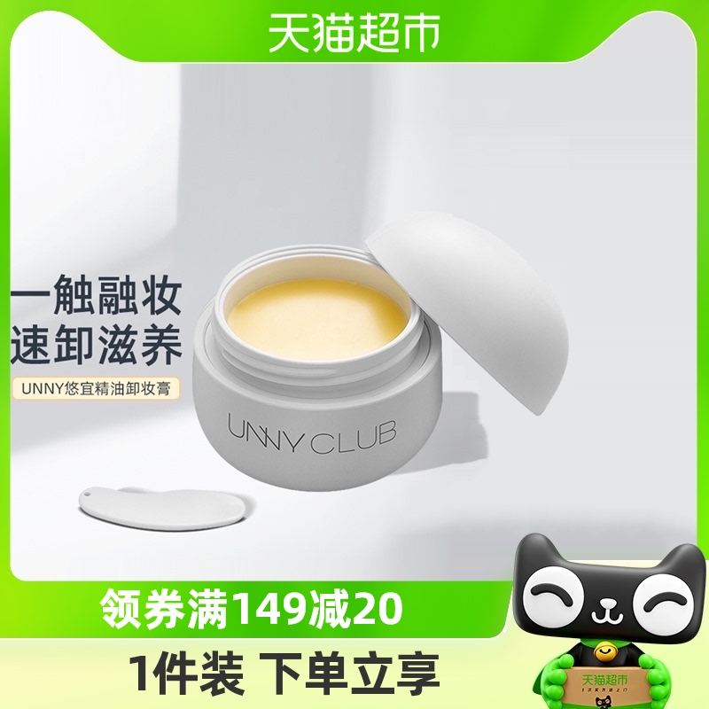 unny club卸妆膏深层清洁小萌蛋油液水乳啫喱眼唇脸敏感肌用50ml