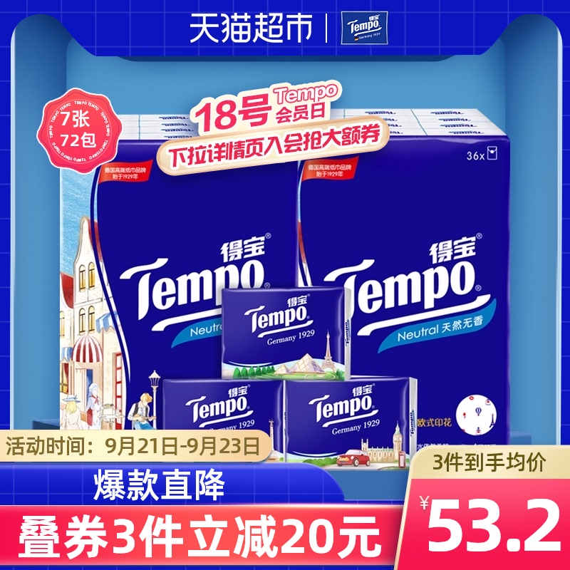 Tempo/得宝手帕纸欧洲风情印花纸巾便携餐巾纸家用实惠装7张*72包在类目 洗护清洁剂/卫生巾/纸/香薰, 纸品/湿巾, 手帕纸中 - 来自Buy2taobao.com提供专业的淘宝代购服务