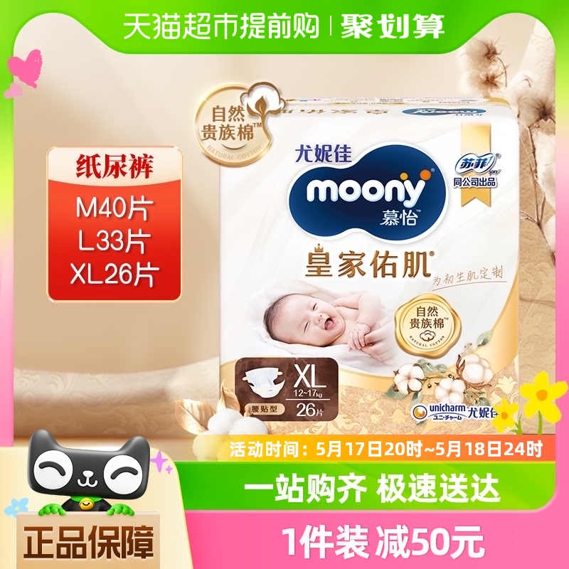 官方尤妮佳moony慕怡皇家佑肌丝绒触感贵族棉腰贴纸尿裤M/L/XL