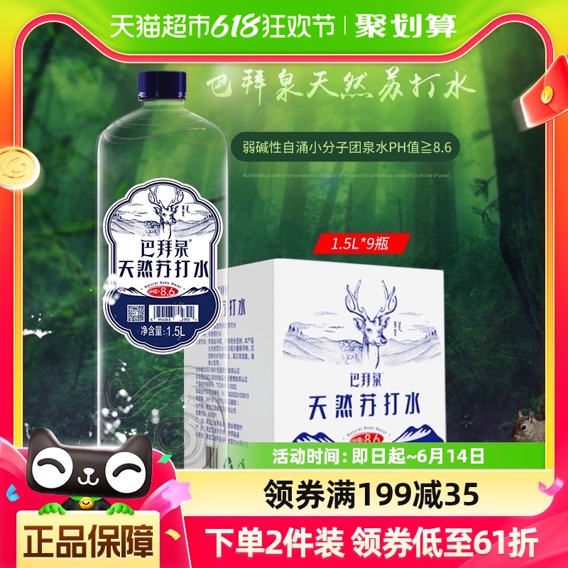 巴拜泉天然苏打水1.5L*9瓶整箱 运动旅行实惠装无汽弱碱性饮用水