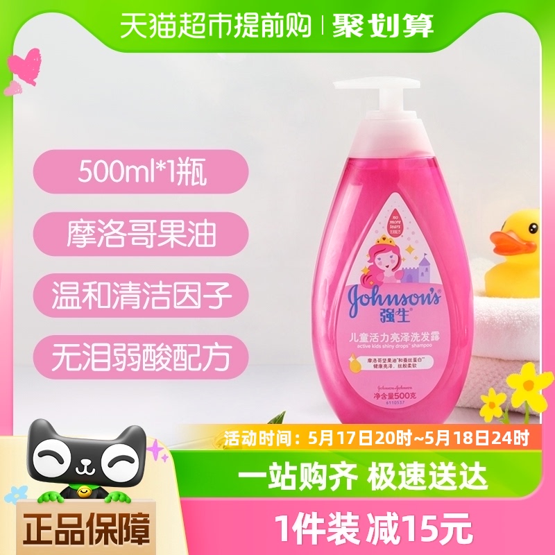 强生婴儿童洗发水活力亮泽3-12岁女孩女童氨基酸柔顺洗发露500ml