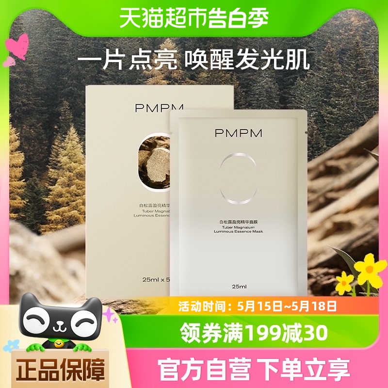 PMPM白松露进阶精萃盈亮贴片补水