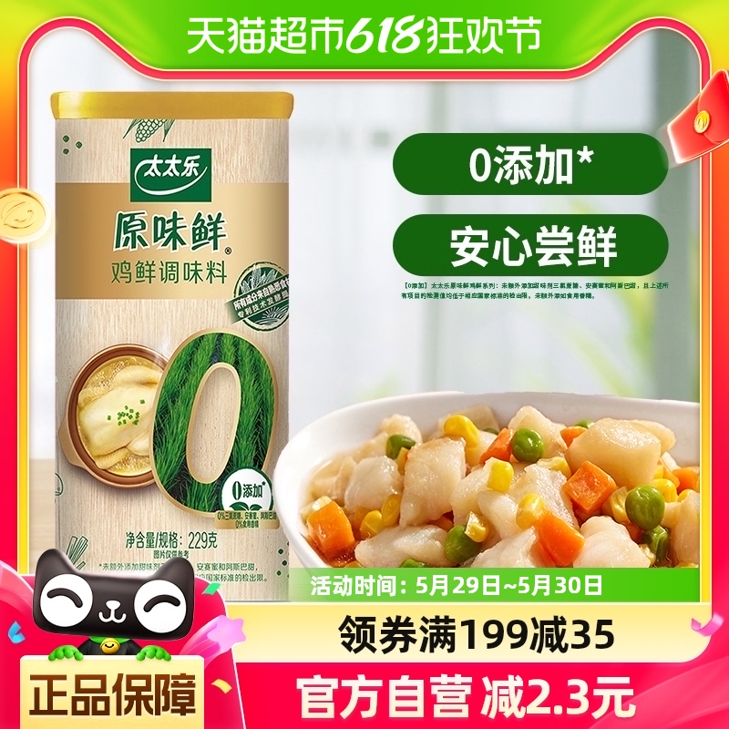 包邮太太乐原味鲜鸡鲜调味料229g