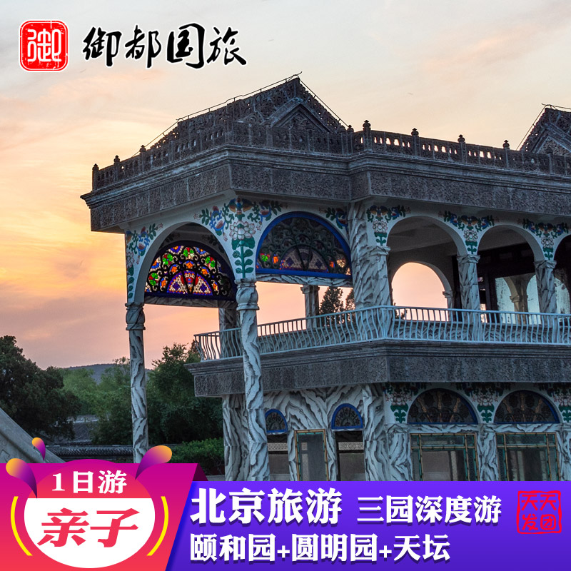 Beijing Temple of Heaven Qiniandian Summer Palace Old Summer Palace explain depth Journey 1 gules Flying Pig Group tour 0 Shoppingin the Holiday Line/Visas send off/Travel services , Visit/Tuanyou , Domestic travel with the group category - from Buy2taobao.com to provide professional Taobao agent buy service