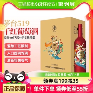 茅台519红标干红葡萄酒赤霞珠美乐混酿13度750ml*6整箱装婚宴红酒