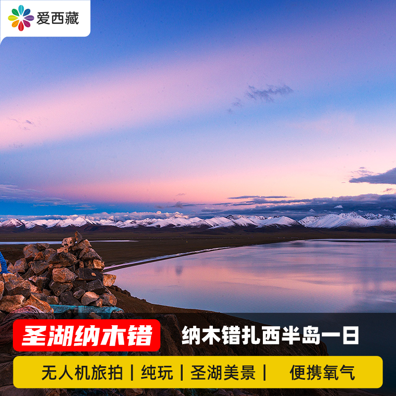 西藏旅遊+拉薩納木錯+紮西半島+那根拉山口1日遊旅拍小包團0購0自在類目 度假線路/簽證送關/旅遊服務, 自由行/跟團遊, 國內跟團遊中 - 來自Buy2taobao.com提供專業的淘寶代購服務