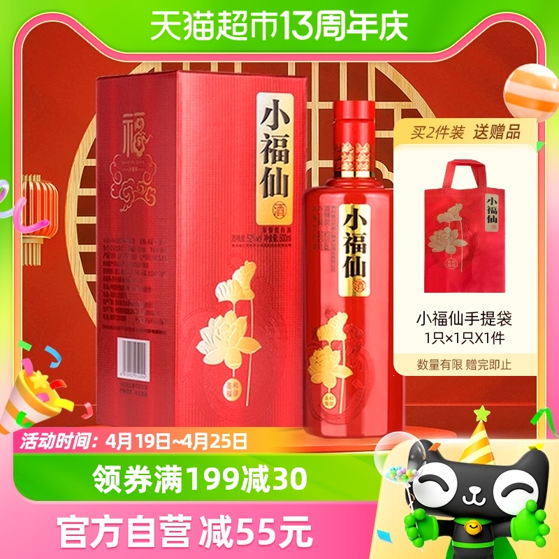 小糊涂仙品牌小福仙52度500ml浓香型白酒（礼袋）送礼小酌