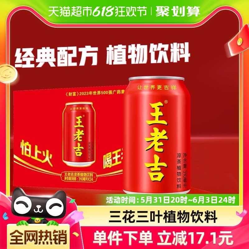 王老吉凉茶植物饮料310ml*12