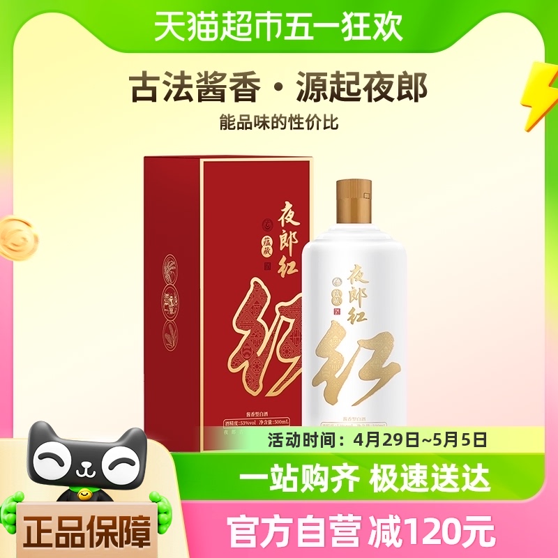 夜郎古酒纯粮食酱香型坤沙白酒夜郎红蕴藏53度500ml单瓶送礼自饮