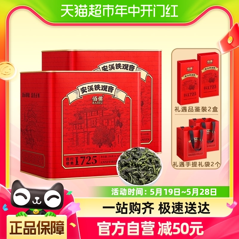 佰儒特级安溪铁观音正味清香型茶叶罐装350g*2罐