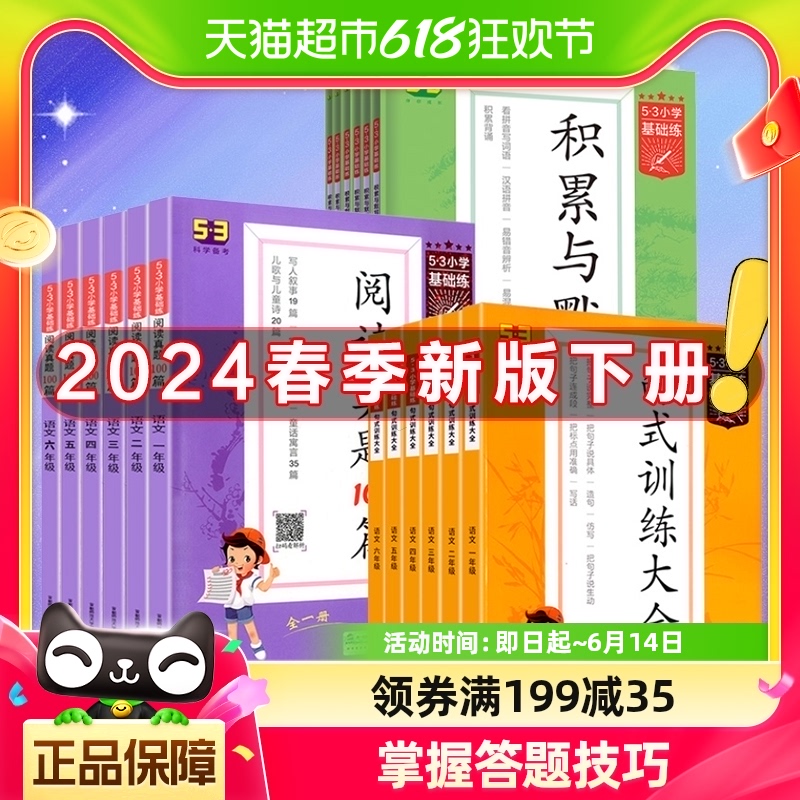 2024版下册53小学基础练积累与