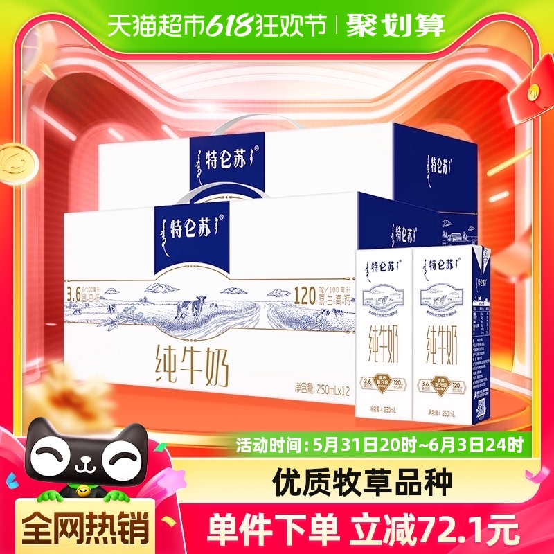 蒙牛特仑苏纯牛奶250ml*12盒