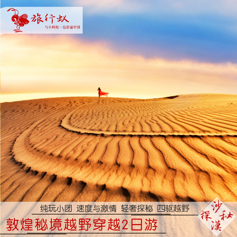 敦煌旅游鸣沙山大漠戈壁越野穿越二日游纯玩小团轻奢探秘沙漠露营在类目 景点门票/实景演出/主题乐园, 境内周边游, 境内玩乐套餐中 - 来自Buy2taobao.com提供专业的淘宝代购服务