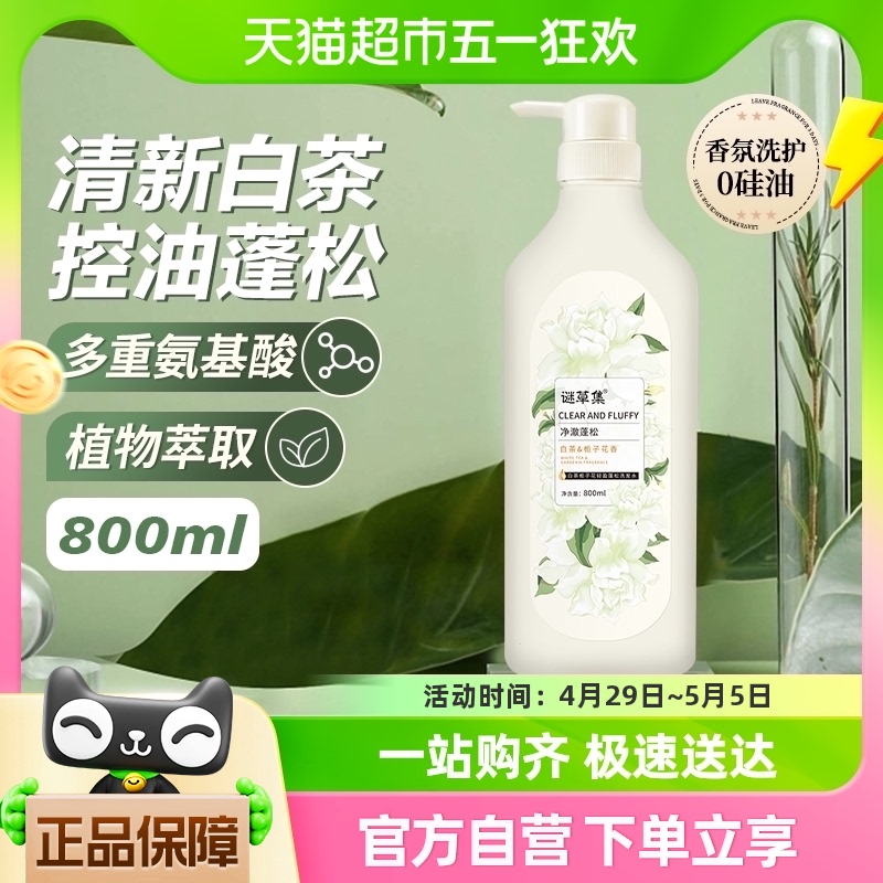 谜草集白茶栀子花洗发水800ml