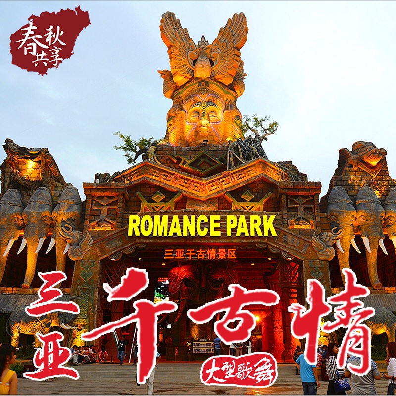 三亚千古情演出票贵宾席 景点门票一日游 纯玩海南旅游无购物