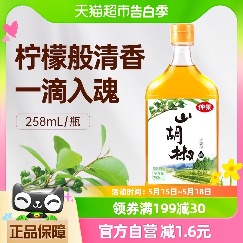 包邮仲景山胡椒油木姜子油258ml