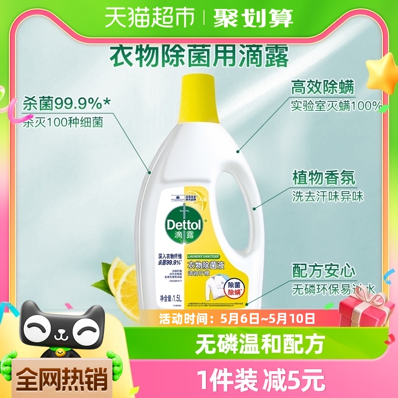 Dettol/滴露柠檬衣物除菌液1