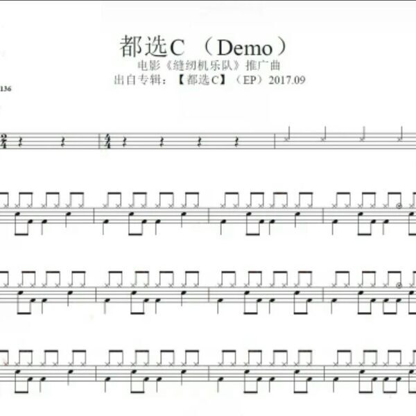 缝纫机乐队-都选C(Demo)架子鼓鼓谱