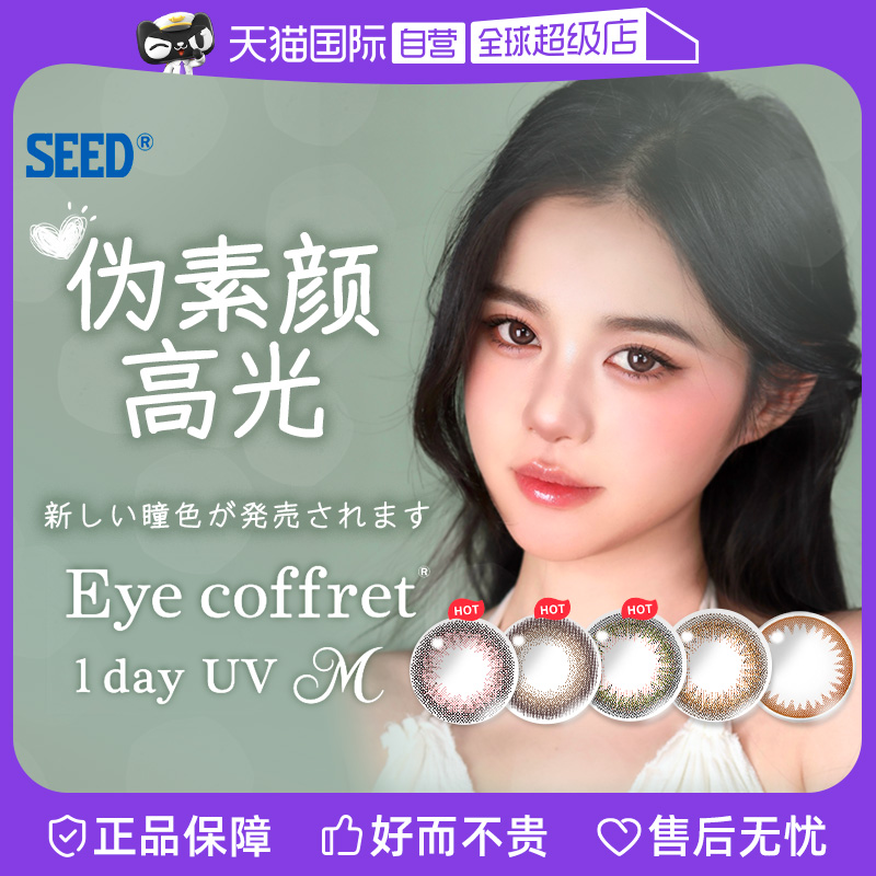 【自营】SEED实瞳美瞳日抛30片可芙蕾彩色近视隐形眼镜大小直径