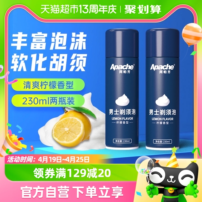 Apache/阿帕齐剃须泡沫柠檬香型刮胡泡剃须泡剃须啫喱膏230ml*2瓶