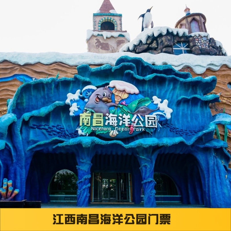 南昌海洋公园大门票南昌海洋公园