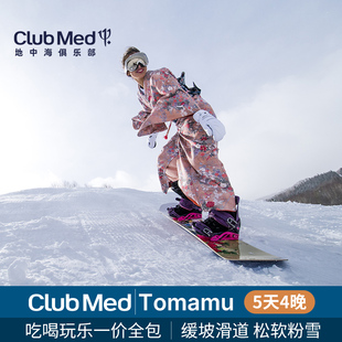 【日本雪季】Club Med北海道tomamu4晚一价全包滑雪日历套餐