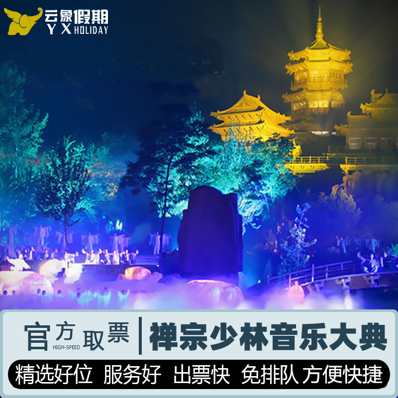 [禅宗少林音乐大典-演出门票]郑州登封嵩山少林大型实景演出