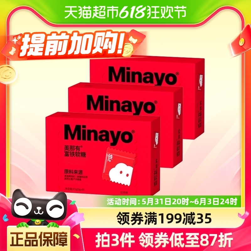 Minayo 美那有富铁软糖铁3盒