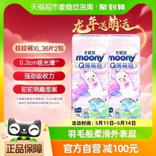 官方尤妮佳moonyQ薄萌羽小羊驼拉拉裤XL号36片*2包