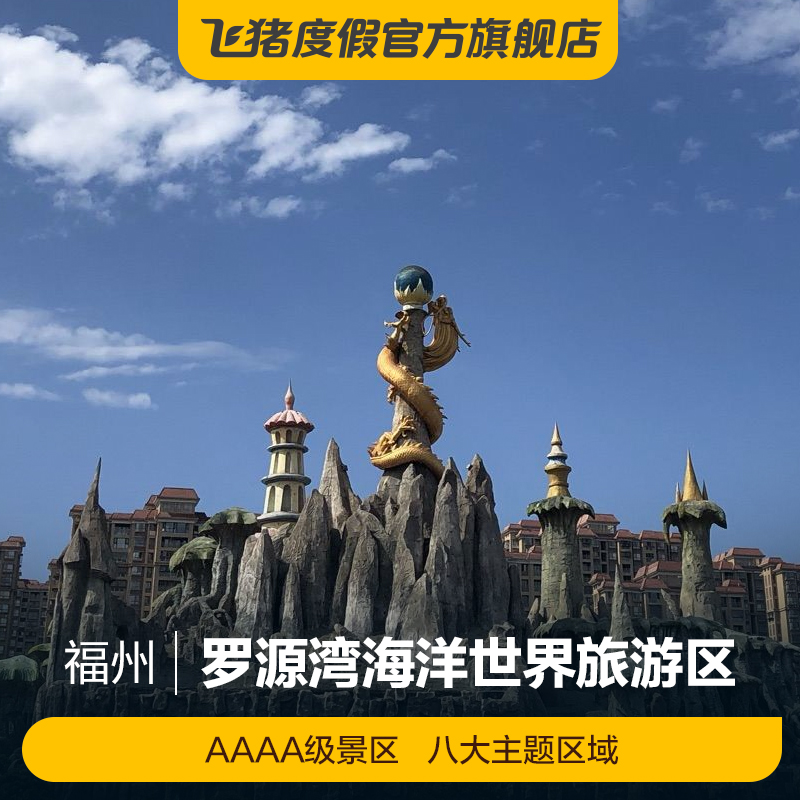 [福州罗源湾海洋世界旅游区-大门票]福州罗源湾海洋世界旅游区