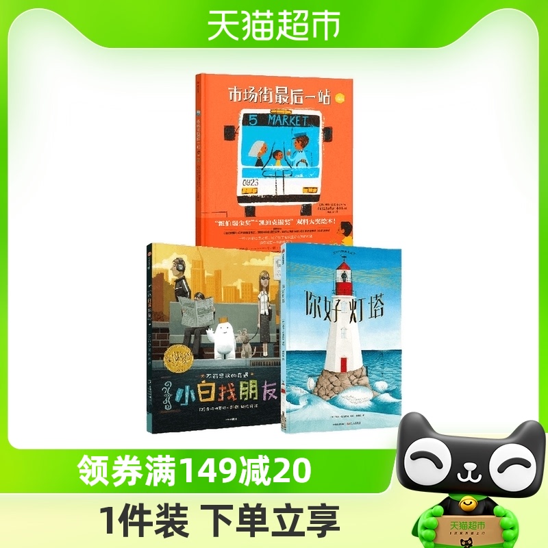 凯迪克大奖绘本你好灯塔+小白找朋友+市场街最后一站3-6岁故事书