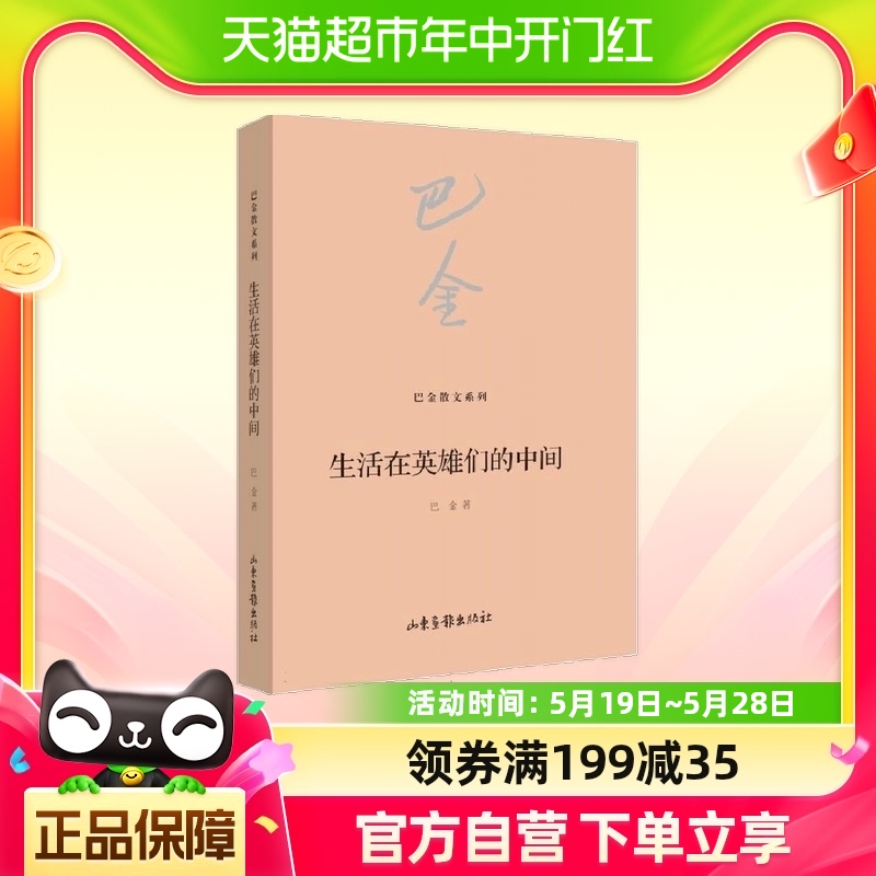 生活在英雄们中间 作者第一次踏入朝鲜战场的通讯新华书店书籍