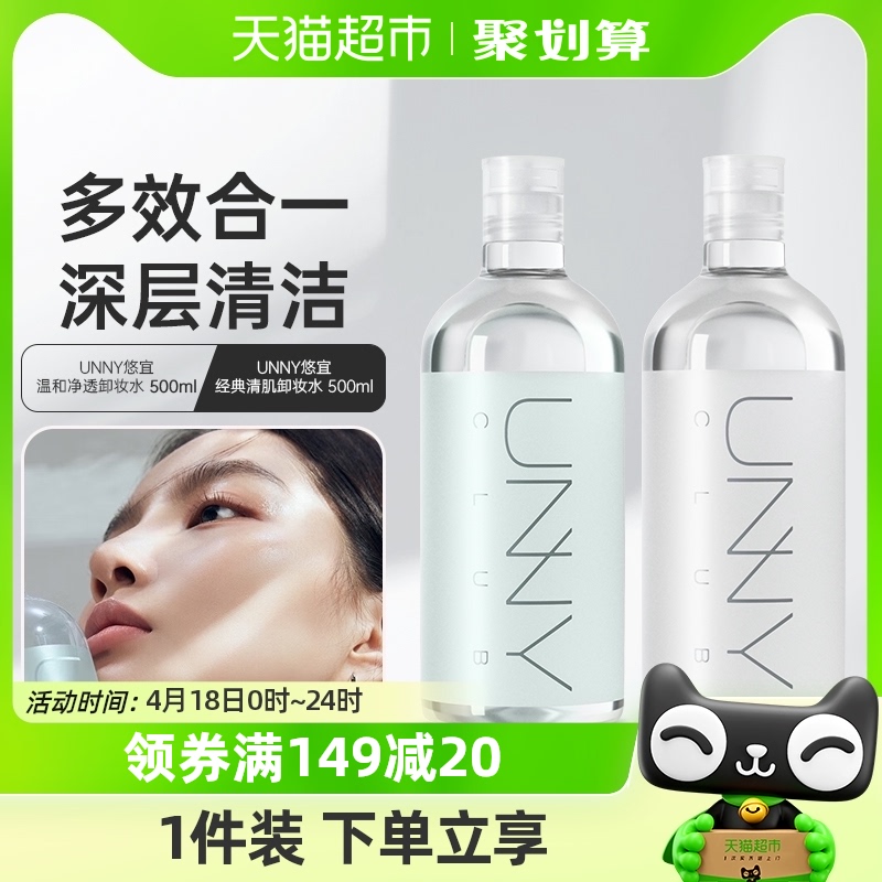 unny club敏感肌温和清洁眼唇脸卸妆水500ml卸妆油乳膏三合一正品