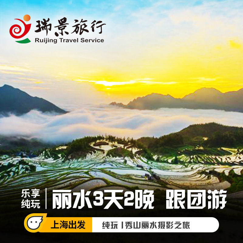 上海出发 丽水3日2晚跟团游 纯玩 鼎湖峰/南明山/古堰画乡/小赤壁