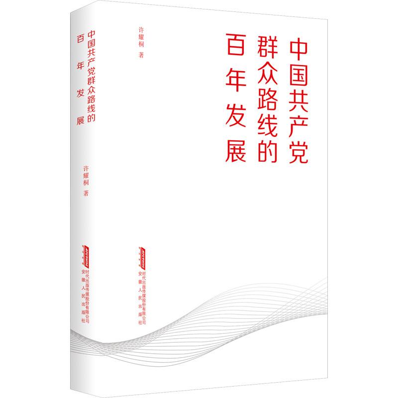 正版图书中群众路线的发展许耀桐|责编:袁小燕//周羽安徽人民9787212115470