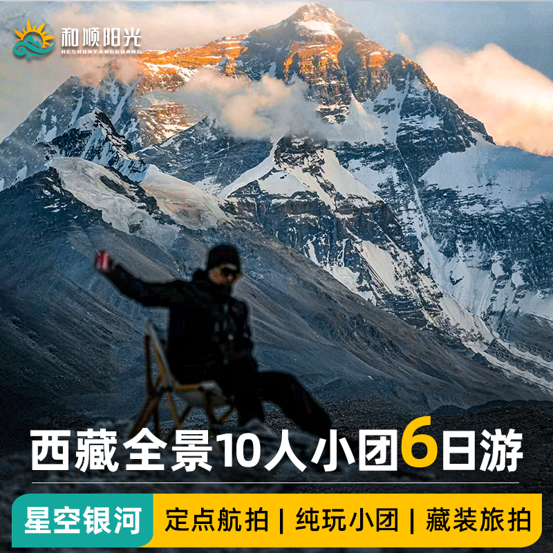 8人团西藏旅游林芝桃花节羊湖拉萨珠峰纳木措6天5晚纯玩跟团游