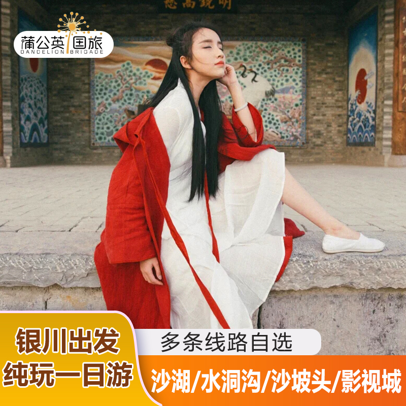 Yinchuan Zhongwei January Pure Play Tengger Desert Shapotou 66 Highway Shui Dong gou Fort town Ningxia Travel?in the Attraction tickets/Live performance/Theme Parks , Internal and Peripheral Tours, Domestic Play Packages category - from Buy2taobao.com to provide professional Taobao agent buy service
