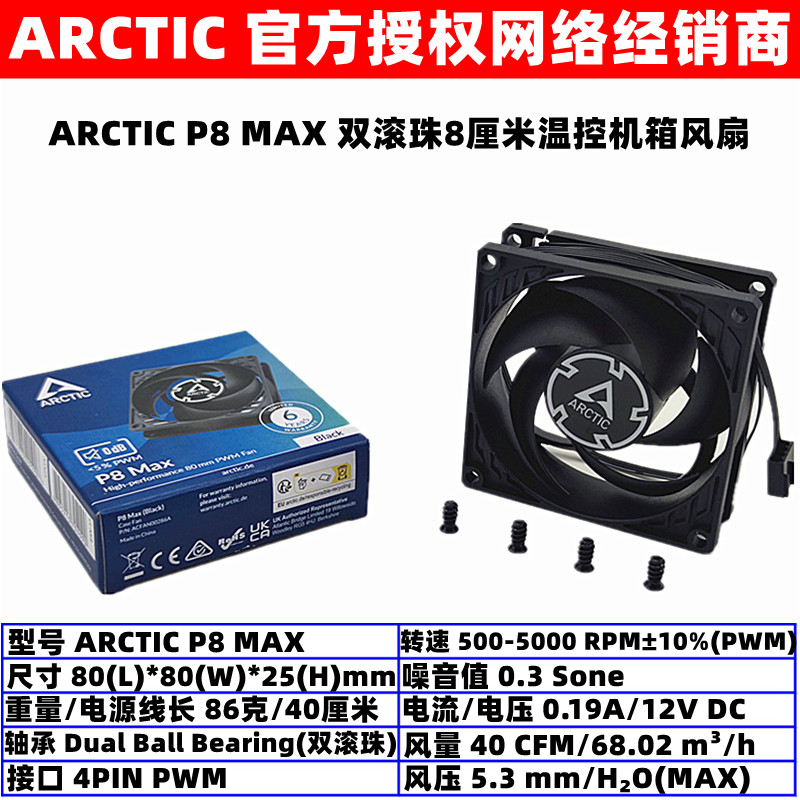 ARCTIC P8 MAX双滚珠高速8厘米机箱散热风扇台式机温控PWM风压扇