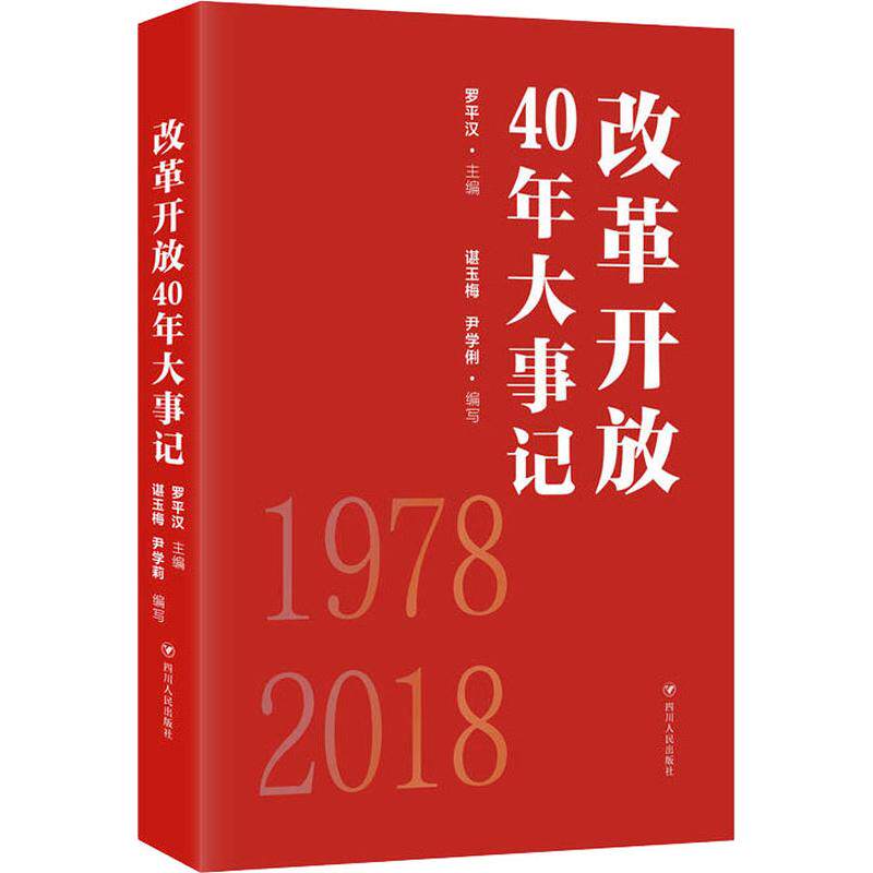 改革开放40年大事记四川人民出版社罗平玉梅尹学俐政治理论文轩党政