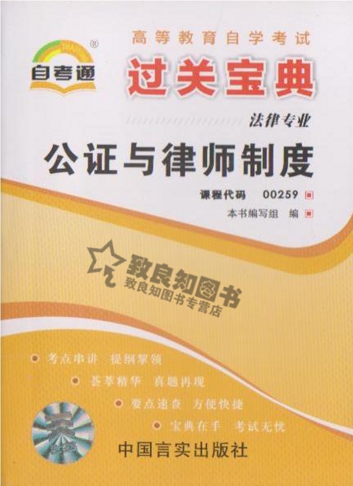 自考通 过关宝典/小册子/小抄/掌中宝 0259 00259 公证与律师制度在类目 书籍/杂志/报纸, 报纸, 人文地理报纸中 - 来自Buy2taobao.com提供专业的淘宝代购服务