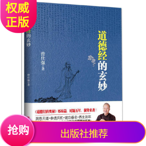 正版道德经的玄妙曾仕强北京时代华文书局洞悉天道参透兵机建功垂名养生延年曾仕强的书易经的奥秘易经的智慧曾仕强详解道德经