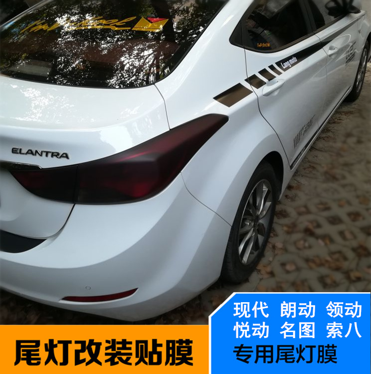 现代朗动领动悦动名图索改装前尾灯膜亚光磨砂熏黑亮面浅深黑贴膜|ruв категории автомобиль/товаров/аксессуары/переоснащение, Внешние украшения автомобиля/установка украшения/защита, Внешние украшения автомобиля, Изменить цвет пленки - от Buy2taobao.com для оказания профессиональной услуги покупки агента Taobao