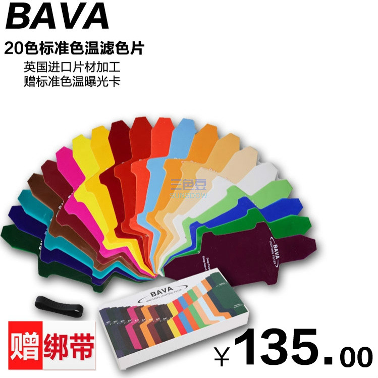 BAVA热靴灯闪光灯标准色片色温片特效片明胶片20色入赠曝光色温卡