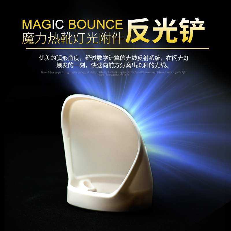 现货热靴闪光灯附件硅胶反光铲橡胶柔光铲兼容MagMod MagBounce