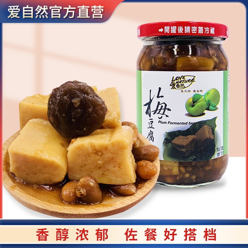 爱自然梅子豆腐乳380g台湾纯粮酿造腐乳佐餐拌面品牌直营