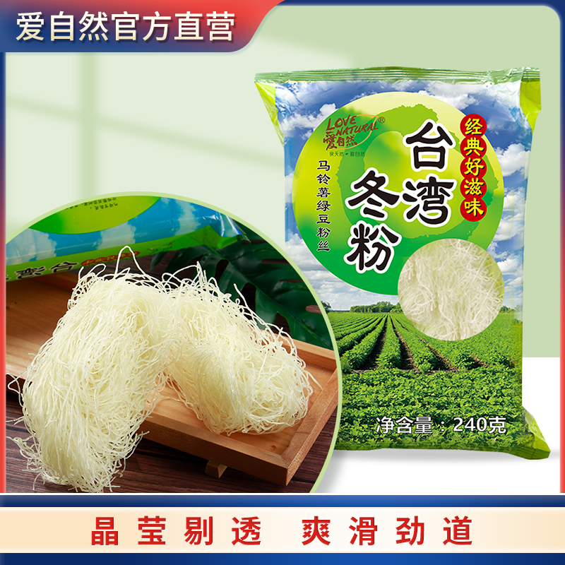 爱自然冬粉240g台湾原产马铃薯绿豆粉条粉丝火锅粉食材方便速食品